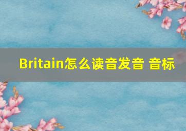 Britain怎么读音发音 音标